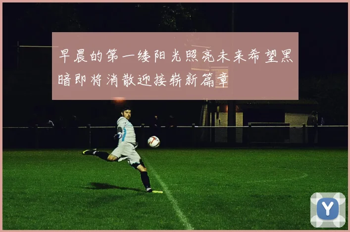 早晨的第一缕阳光照亮未来希望黑暗即将消散迎接崭新篇章