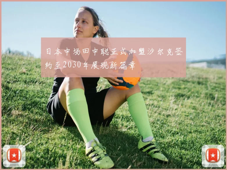日本中场田中聪正式加盟沙尔克签约至2030年展现新篇章