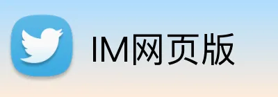 IM网页版 Logo