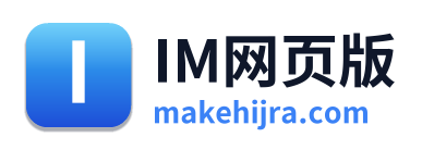 IM网页版